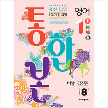2023 내신콘서트 1학기 통합본 기출문제집 영어 중1 비상 김진완 + 미니수첩 증정, 에듀플라자, 중등1학년