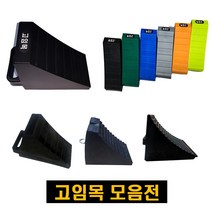 고임목 버팀목 차량용 차량 고임목 버팀목 소형 중형 대형 중대형 특대형, 수입 특대형(2개 1조)