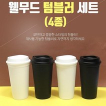 텀블러(웰무드 텀블러)국산/다양한칼라/인쇄가능(서진, 쿠팡 텀블러 블랙화이트4종