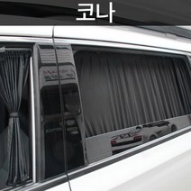 암박커튼 차박커텐 UV차단 맞춤형 카커튼 코나 프라이버시보호용 자동차차광막 낮잠용 앞유리가리개, 블랙, 트렁크
