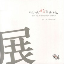 디자인 재능을 만나다:발견 그리고 새로운 만남, 고성도서유통