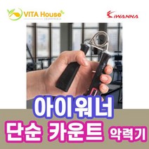솔저1개 1개_단순_헬스소품_아이워너_20KG_카운트_악력기_V 9C1F, 상세페이지 참조