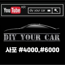 DIY YOUR CAR 복원사포 #4000 #6000, #4000 1장