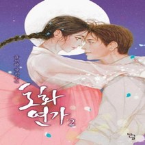 이노플리아 도화연가 2, One color | One Size, 9791128395673