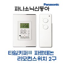 타임키퍼3 파르테논 리모컨스위치2구세트(42952), 42952-타임키퍼3파르테논2구세트