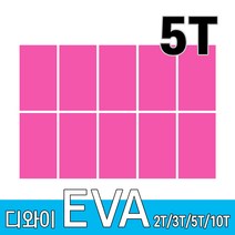 디와이 EVA 에바폼 보드 원단 500 X 300 mm 10개, 분홍색 10장, 5T