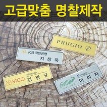골드.실버도금명찰 명착제작 자석명찰 집게옷핀명찰 학원명찰 병원명찰 교회명찰 팬클럽명찰 방송명찰 한의원명찰 명찰 명찰인쇄 인쇄명찰 명찰주문 가슴명찰 플라스틱명찰 칼라명찰, 1개, 65x15 부착방식 : 옷핀