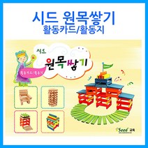 나sksnsn_큰솔교육 카프라 활동카드지 가베교재 교구 완구 소마큐브 원목 활용 쌓기나무 유치원선생님 선생님 유아♥hapyyto, ♥hapyyto