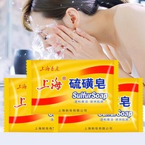 상하이 유황 비누 클렌징 입욕 손 씻기 오일 컨트롤 여드름 습진 안티 곰팡이 얼굴 건강 미백 습진, 유황 10개