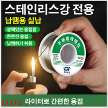 [해외 직구] 스테인리스용접용나사납땜 납땜용 스테인리스강 1.0mm 작업용납 납땜 인두, 50g 1.0mm x1
