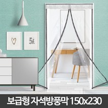 오너클랜 보급형자석방풍막(150x230)현관방풍비닐커튼 바람막이, P 본상품선택