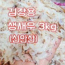 신안산 김장용 생새우(동백하)3kg