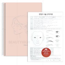 반영구 화장 고객동의서(스프링차트지A4양면 100매입)- 반영구재료