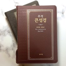 성서원 주석큰성경 개역개정 대 합본 지퍼 천연가죽 성경책, 2.버건디