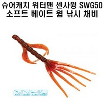 슈어캐치 워터맨 센사윙 SWG50 소프트베이트 웜 낚시 채비 소품, SWG50 BRS