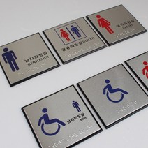 HY 양면테이프 부착형 점자 화장실 표지판 화장실사인 화장실표시, 장애인(남자)