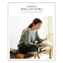 한스미디어 니팅테이블의 대바늘 손뜨개 레슨 (마스크제공), 단품