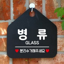 제제데코 와이파이 미용실 외출중 영업중 휴무 매장 재활용 안내판 팻말 안내표지판 300병류분리수거 오각20cm, 300병류분리수거 오각형 단면(포맥스 블랙+문구 화이트), 1개