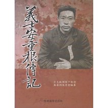 의사 안중근 전기:1963년 만수사보존회 발간 영인본, 안중근 저, 한국학자료원