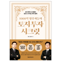 1000억 땅부자들의 토지 투자 시크릿 - 경제/경영