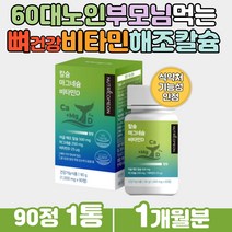 식약처인증 뼈에 좋은 올인원 칼슘 마그네슘 비타민D 청소년 부모님 노인 온가족 뼈 건강 비소성 어골 해조 황금 비율 왼쪽눈꺼풀떨림 입술떨림 MAGNESIUM 부족 증상 효능