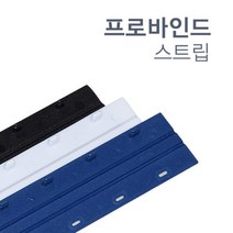 깔끔한 제본용 바인드 스트립 10mm 20개 중고등학생 공시생 서류정리 표지 소량 제본소모품 제본용품 떡메, 20, Blue