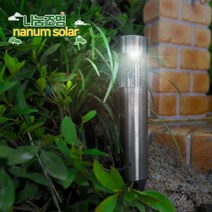 나눔조명 태양광 정원등 LED 태양열 화단 조명 미니 잔디등 가로등 계단등, 07. 스텐 원통등 (흰빛)