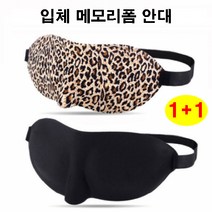 조은마켓 [꿀잠안대] <1+1>러브옥스 입체 메모리폼 수면안대 부드러운 쿠션 편안한 착용감” class=”wr-img”></a></div></p></div></p></div></p></div><div class=