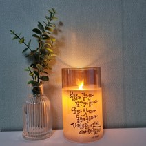 꺼지지 않는 LED초 캘리그라피 메세지 초 인테리어소품 주문제작, 화이트 15cm
