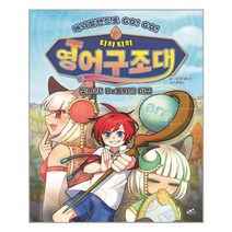 유니오니아시아 애니멀랜드로 GO GO 티히티히 영어구조대 2 담푸스, One color | One Size, 9791190024273