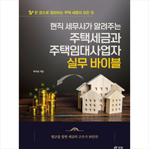 현직 세무사가 알려주는 주택세금과 주택임대사업자 실무 바이블 + 미니수첩 증정, 박지성, 북랩