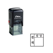 결재방자동스탬프 S-524결재방 1단 결재방 일반명판, 4번, 적색