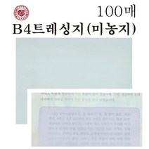 B4트레이싱지/미농지/트레싱지/반투명종이(100매)