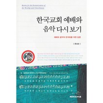 밀크북 한국교회 예배와 음악 다시 보기 예배와 음악의 한국화를 위한 담론, 도서