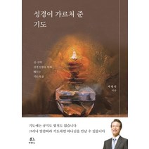 성경이 가르쳐 준 기도:신·구약 성경 인물을 통해 배우는 기도의 삶, 두란노
