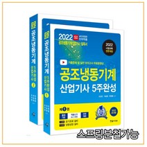 (한솔) 2022 공조냉동기계산업기사 5주완성, 4권으로 (선택시 취소불가)