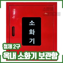 옥내 소화기보관함. 스틸 2구. 철재. 소화기함