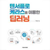 자유아카데미 텐서플로 케라스를 이용한 딥러닝 +미니수첩제공
