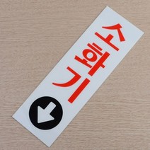 아크릴 소화전 소화기위치표시 중