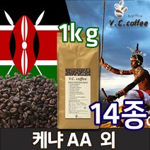 YC커피 원두커피 1kg 인도네시아 만델링/만델린 등 14종, 36)케냐 AA FAQ//모카포트(가정에스프레소)