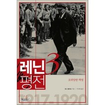레닌 평전 3: 포위당한 혁명, 책갈피, 토니 클리프 저/이수현 역