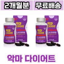 악마다이어트 cla프리미엄 60캡슐 독일산 공액리놀렌산 앨카르티닌 체지방 과체중 기초대사량 아랫배 뱃살 건강기능식품 식 약 처 인증 다이어트, 2개