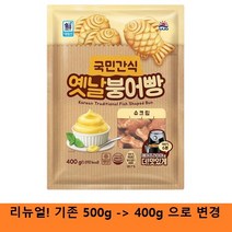 [사조대림] 국민 간식 옛날붕어빵 500g / 슈크림맛, 1