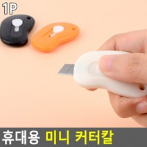 문구용칼 사무용칼 휴대용커터칼 커터 미니카타칼 커터칼 휴대용 미니 휴대용미니커터칼 캇타칼, 상세페이지 참조, 상세페이지 참조