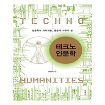 유니오니아시아 테크노 인문학