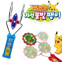 LED 포켓몬 자석 불빛팽이 (불팽이 팽이놀이 작동완구 장난감), LED불빛팽이
