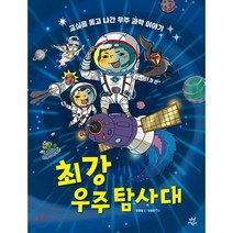 최강 우주 탐사대 : 교실을 뚫고 나간 우주 과학 이야기, 정홍철 글/정용환 그림, 다산어린이