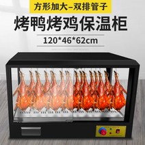 전기온장고 미니 보온 행잉오리 온열 디스플레이 오리구이 단열 상업용 바삭한 탁상용 구운 치킨, 15.공식 규격 오리고기 구이 12m²