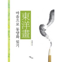마음으로 동양화 읽기, 이담북스