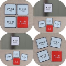 마트498 출입문 사각 시스템 도어사인 안내판 사무실 명판 돌출간판 폐문 화장실 표지판 PULLPUSH 미시오당기시오